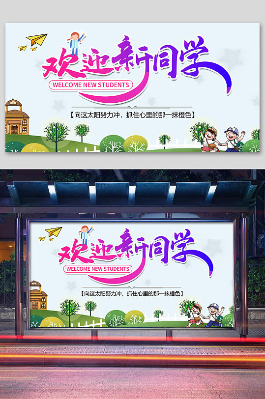 开学典礼展板设计  欢迎新同学展板