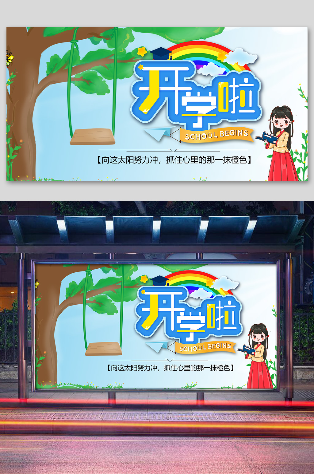 开学典礼迎新生展板 幼儿园开学展板素材