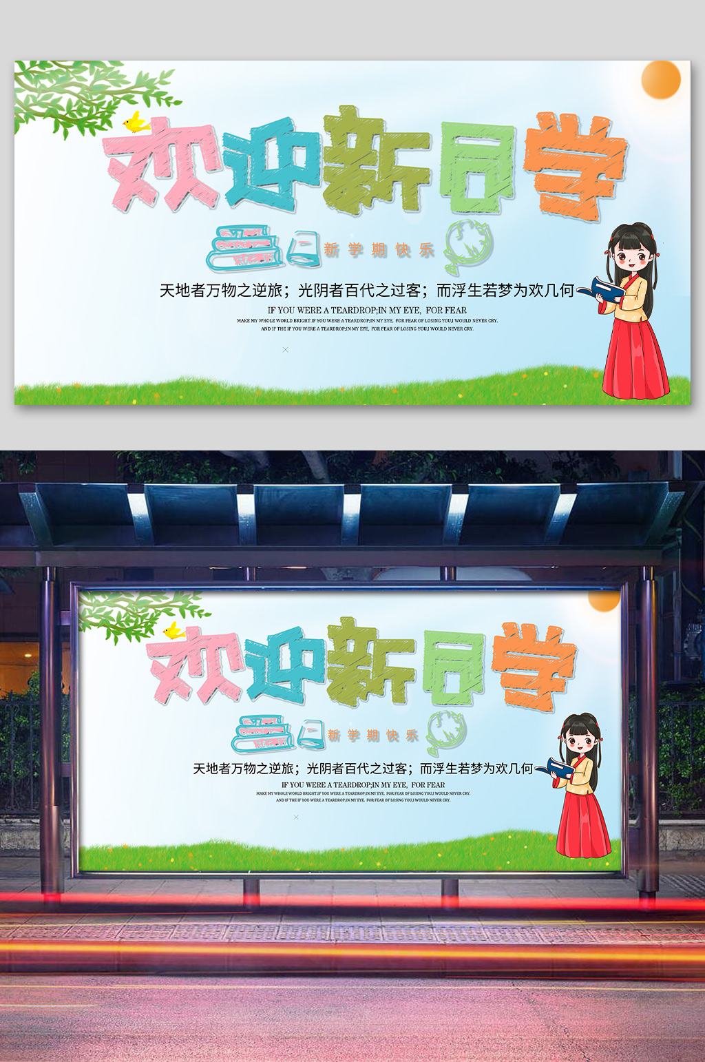 开学典礼欢迎新同学展板素材