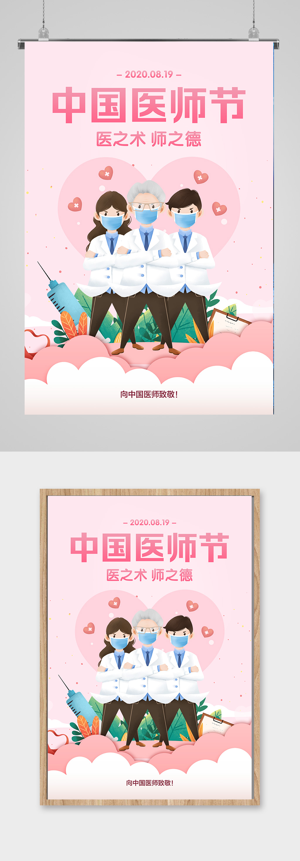 中国医师节宣传海报素材