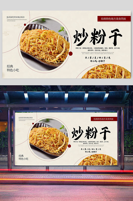 炒粉干美食展板海报
