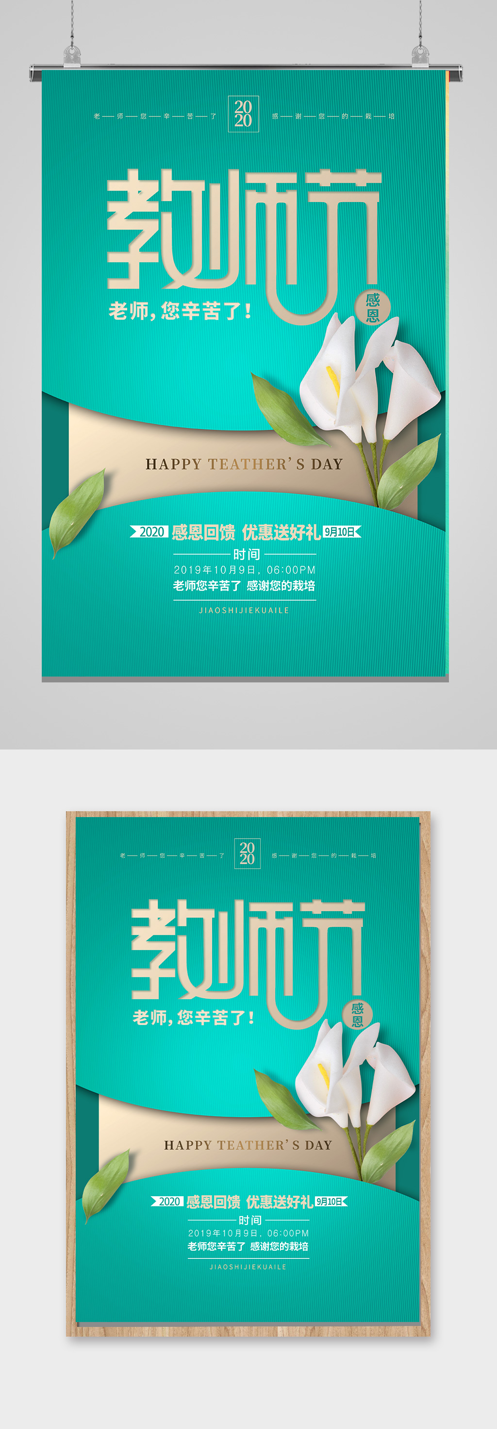 高端教师节节日海报素材