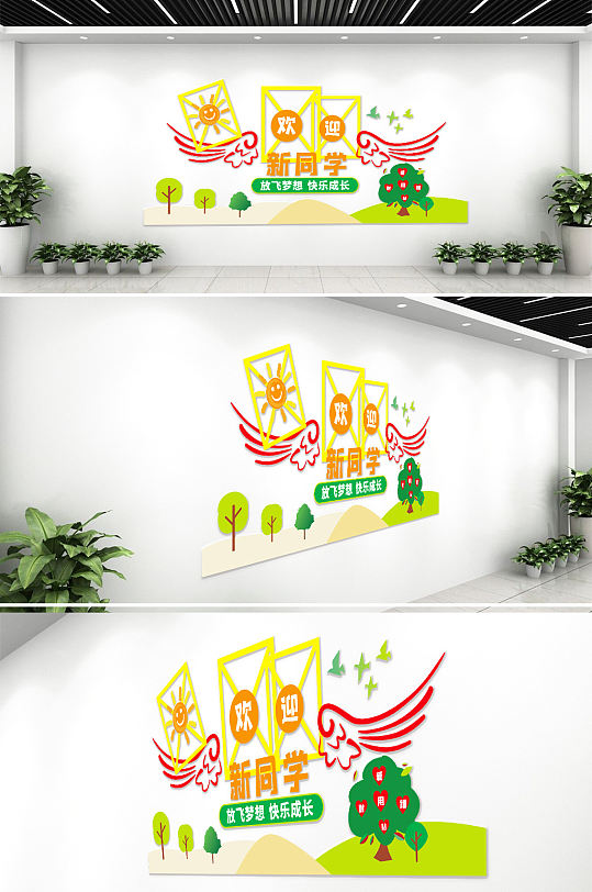 幼儿园欢迎新同学文化墙