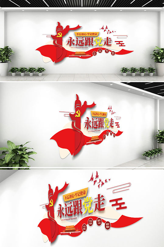红色立体永远跟党走党建文化墙