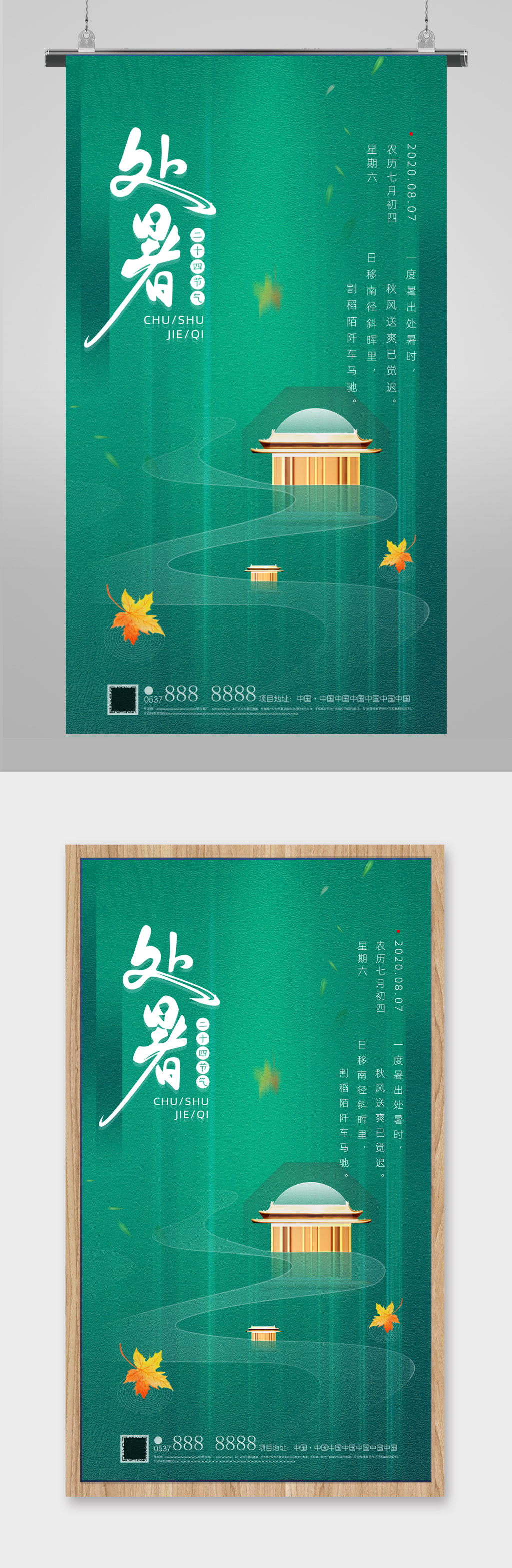 二十四节气处暑简约海报素材
