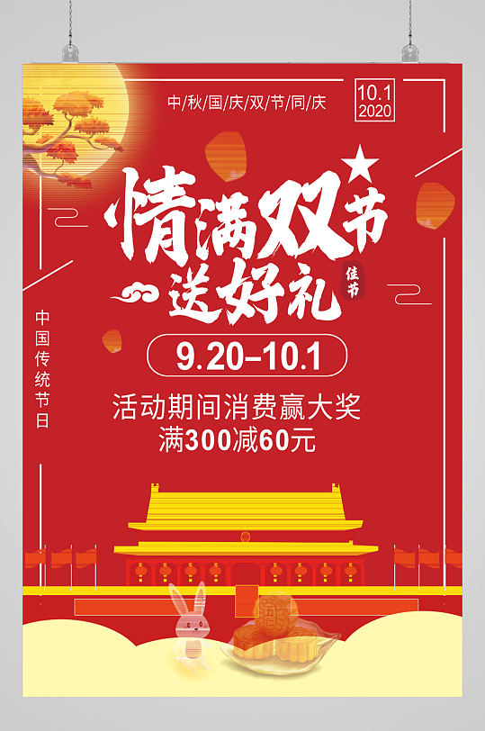 中秋国庆双节同庆促销海报