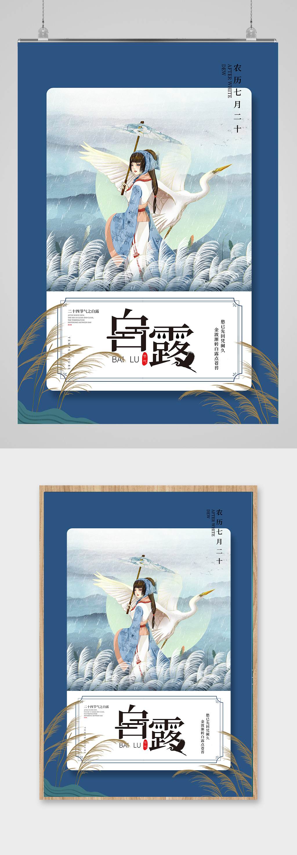 白露插画风微信热点海报素材