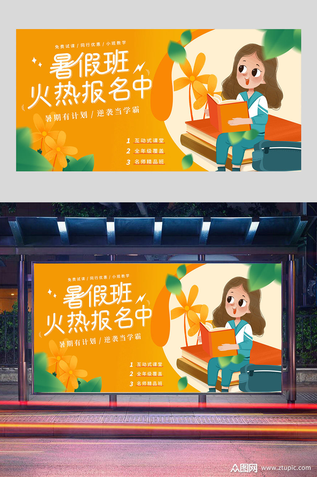 暑假班火热报名展板素材