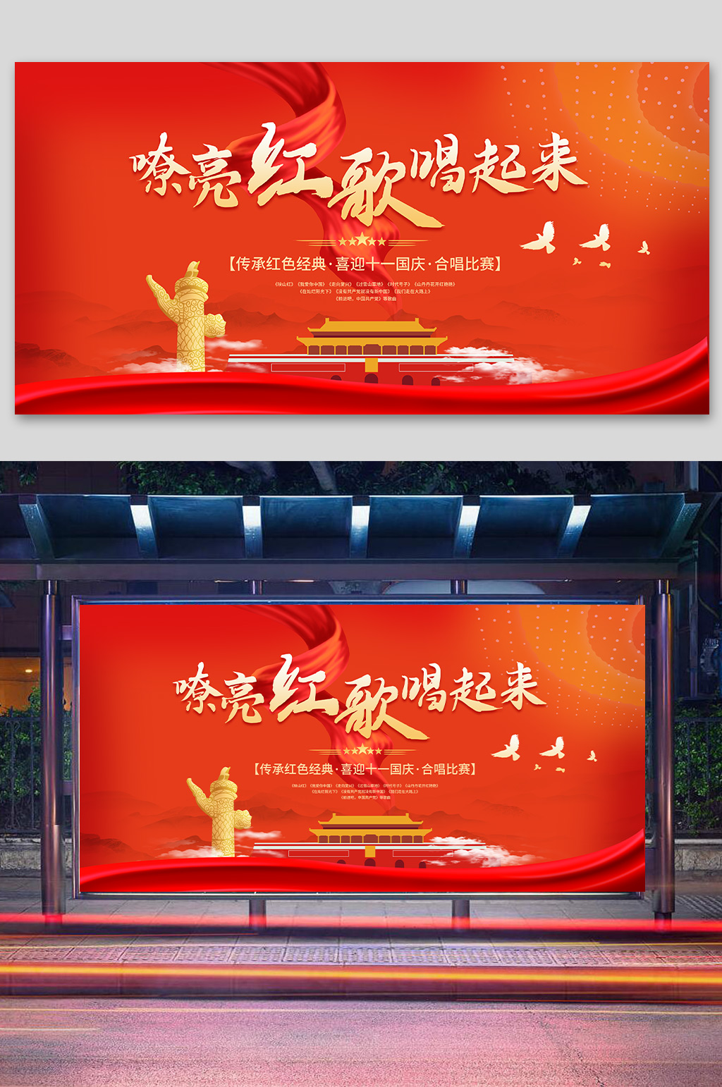 迎国庆嘹亮红歌合唱比赛 校园红歌歌唱比赛展板海报