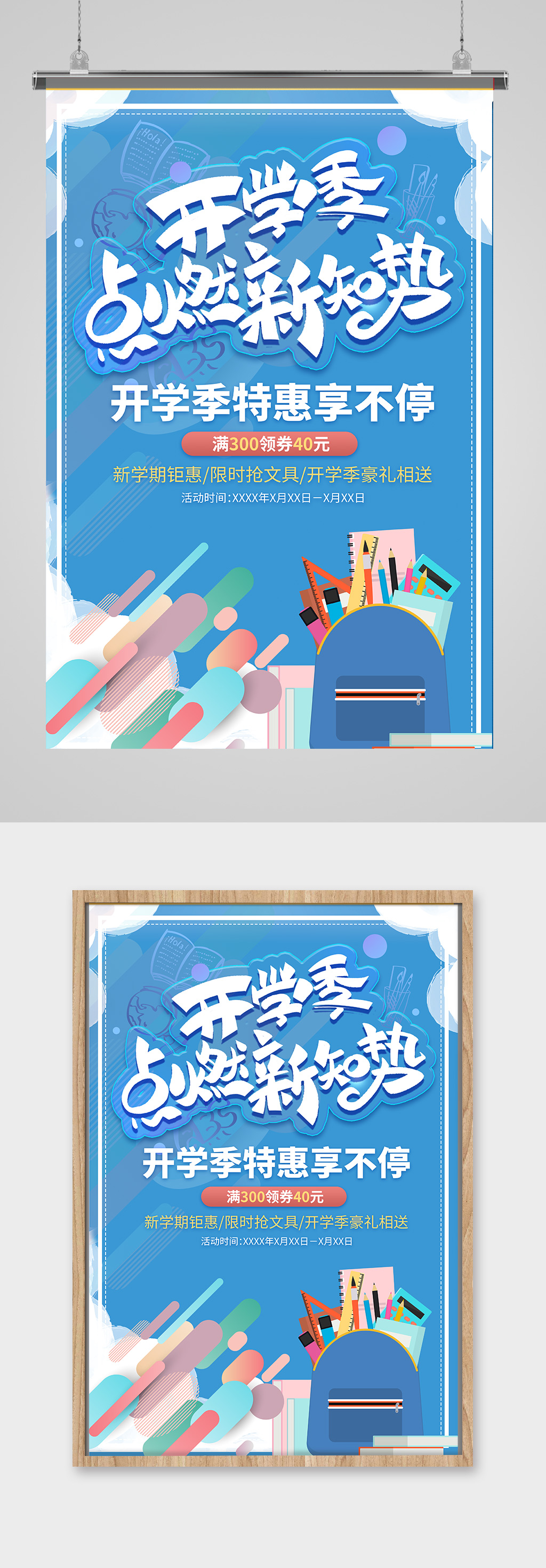 助力开学季促销海报素材