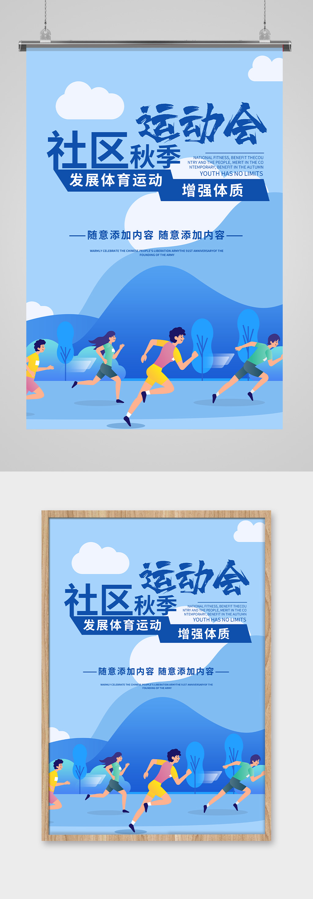 蓝色手绘社区运动会宣传海报素材