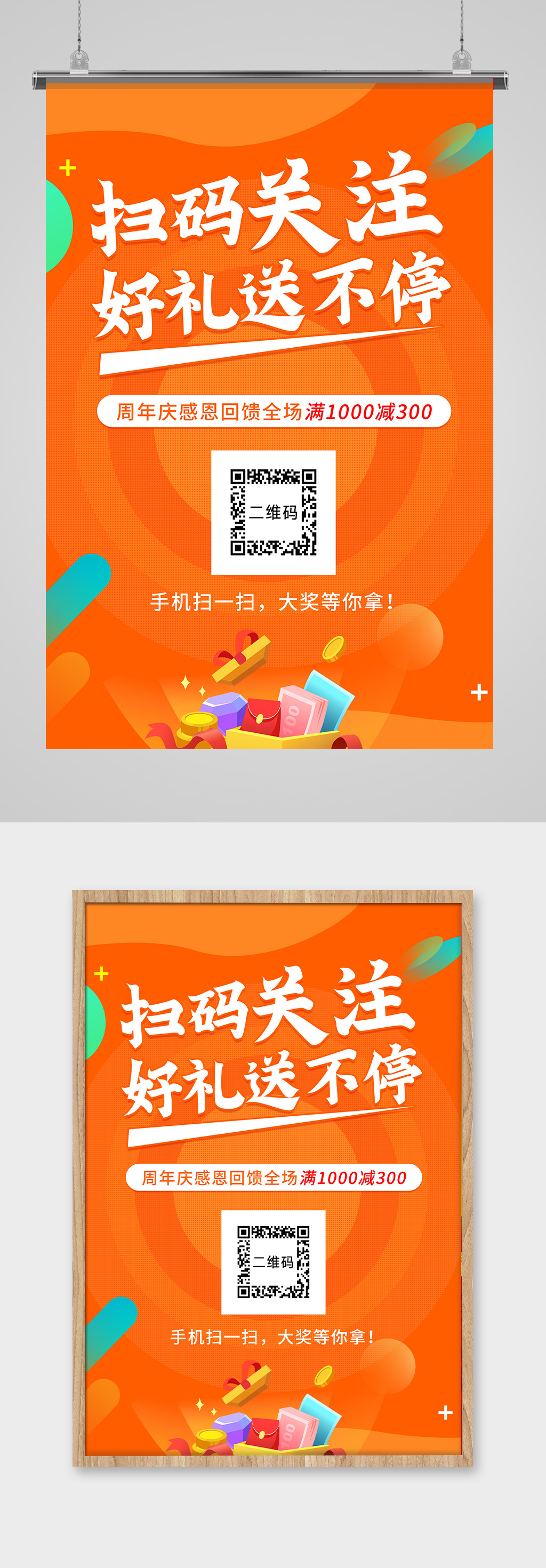 扫码关注好礼送不停活动素材