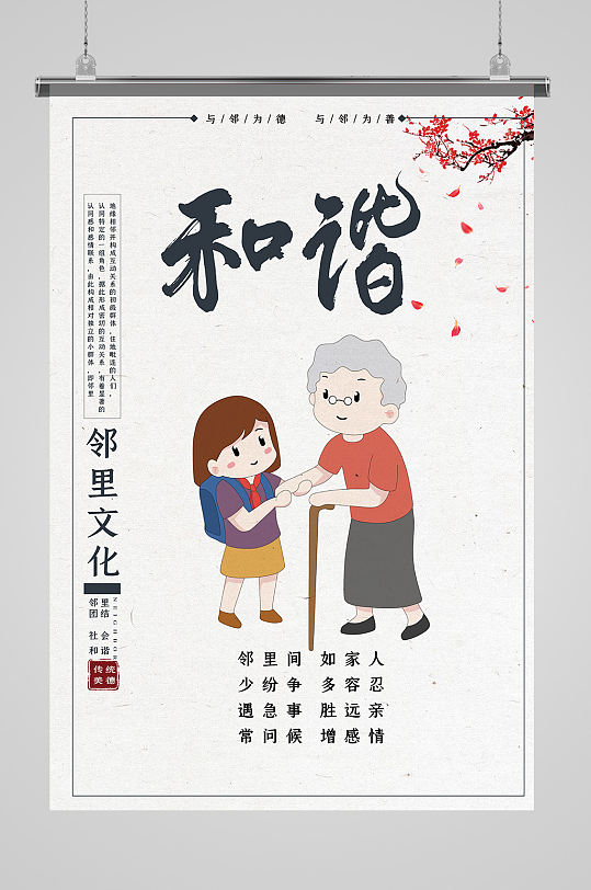 和谐邻里关系宣传海报