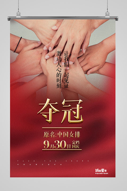 红金大气夺冠中国女排宣传