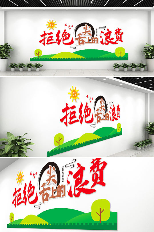 杜絕浪費(fèi)職工學(xué)校食堂單位餐廳文化墻