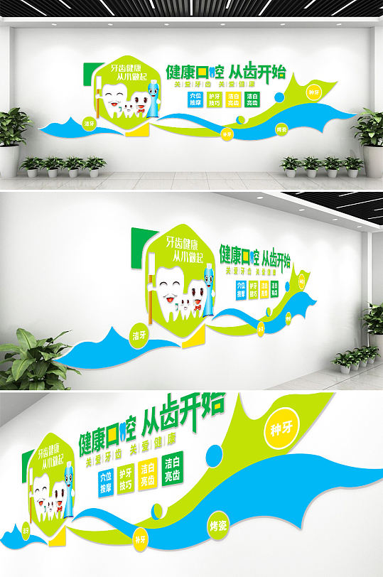 关爱口腔健康文化墙-众图网