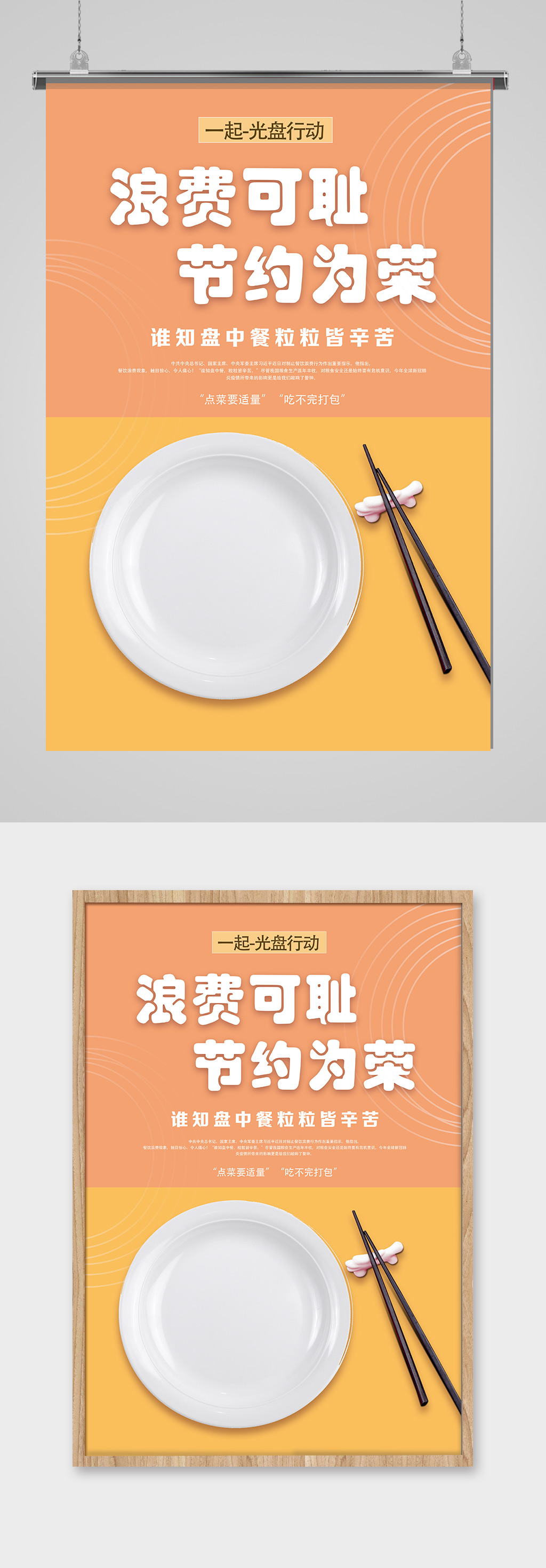 浪费可耻节约光荣宣传海报 光盘行动创意照片素材