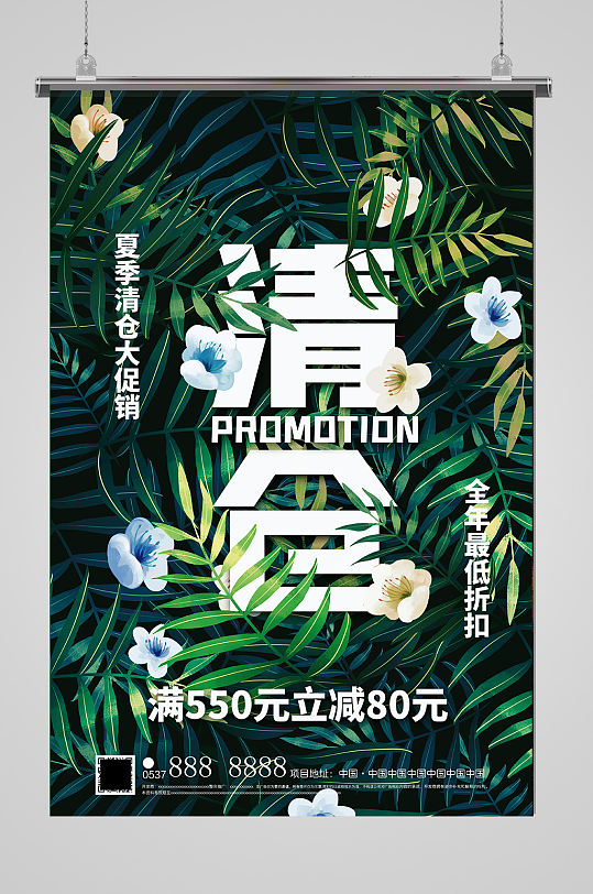 夏末清仓活动海报