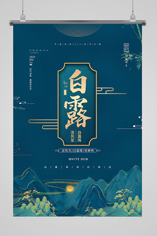 大氣白露24節(jié)氣古風(fēng)海報(bào)
