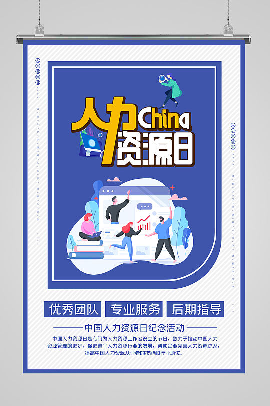 中国人力资源日hr海报