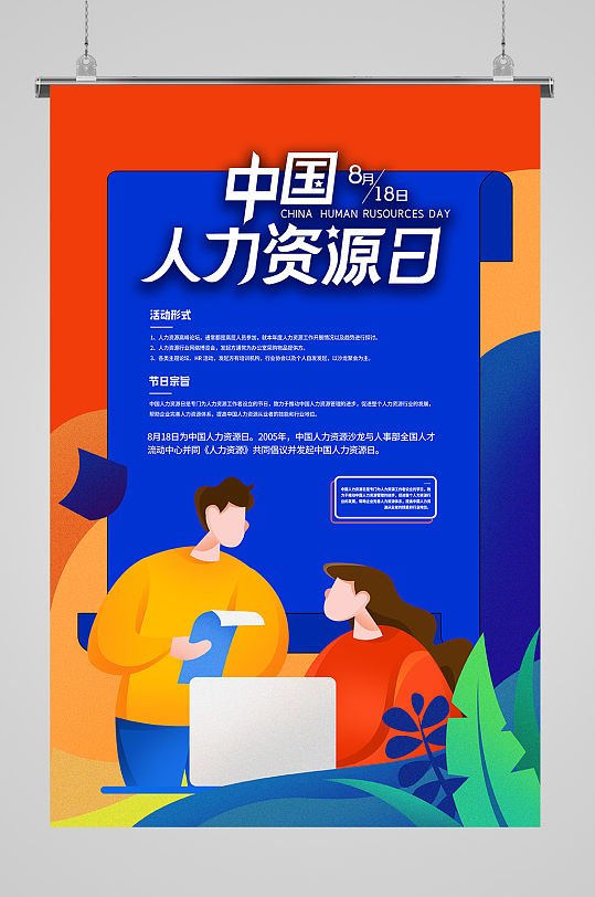 中国人力资源日hr海报