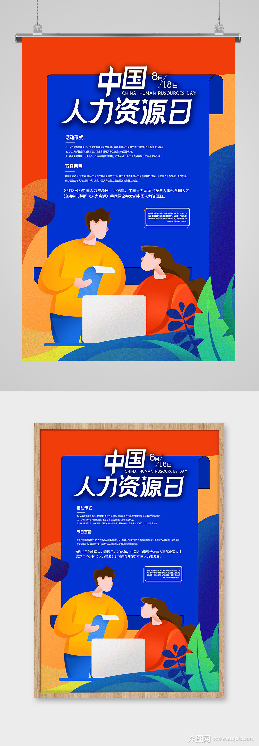 中国人力资源日热点海报素材