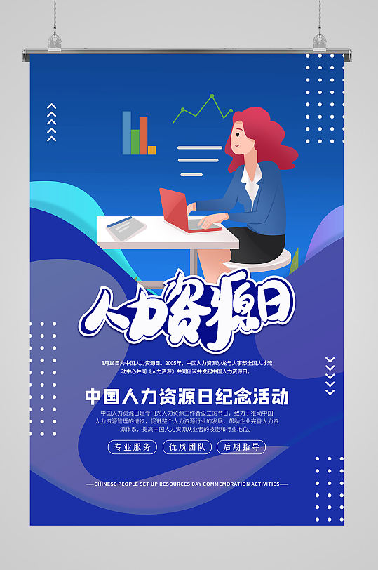 蓝色中国人力资源日海报