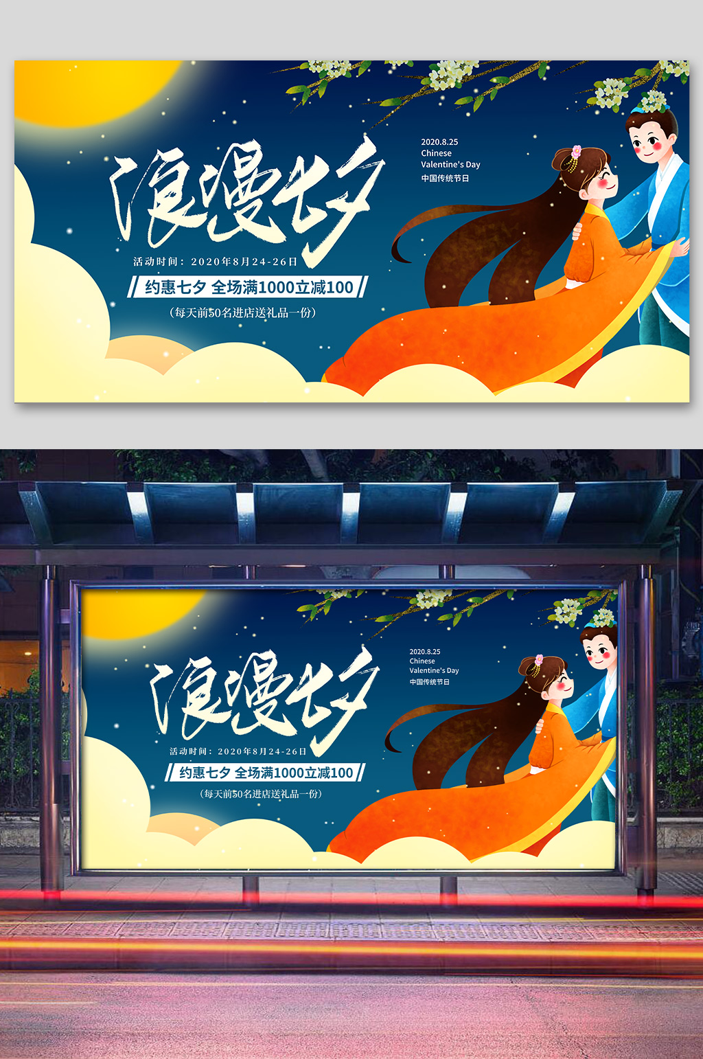 浪漫七夕限时特惠展板素材