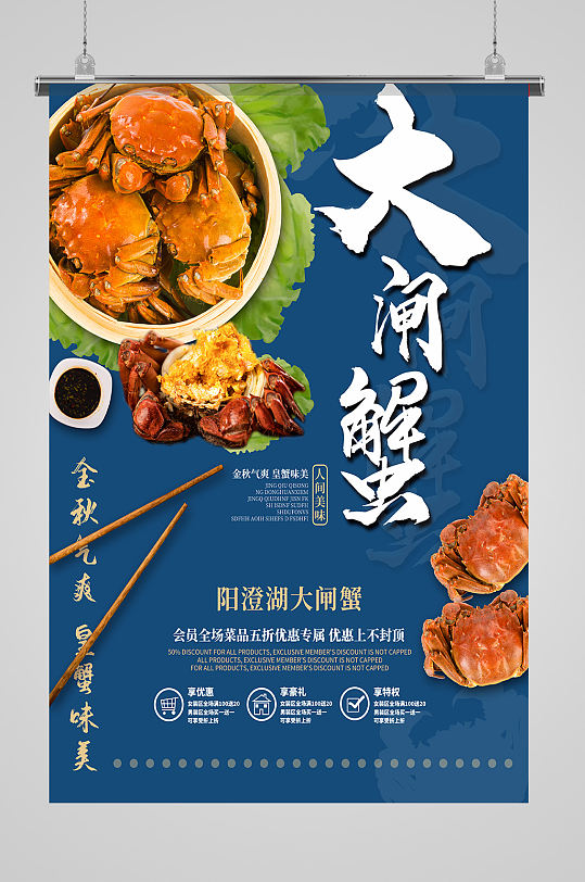 金秋肥美大闸蟹海报