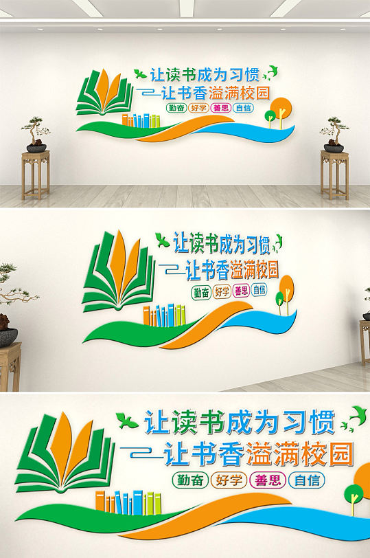 书香校园读书文化墙-众图网
