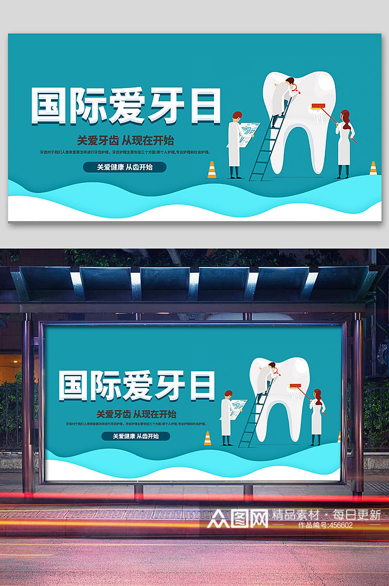国际爱牙日牙齿健康宣传爱牙日海报素材