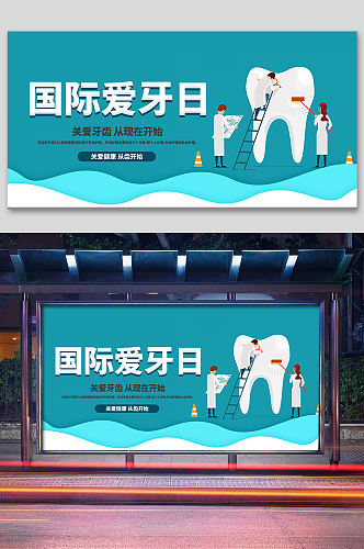 国际爱牙日牙齿健康宣传爱牙日海报