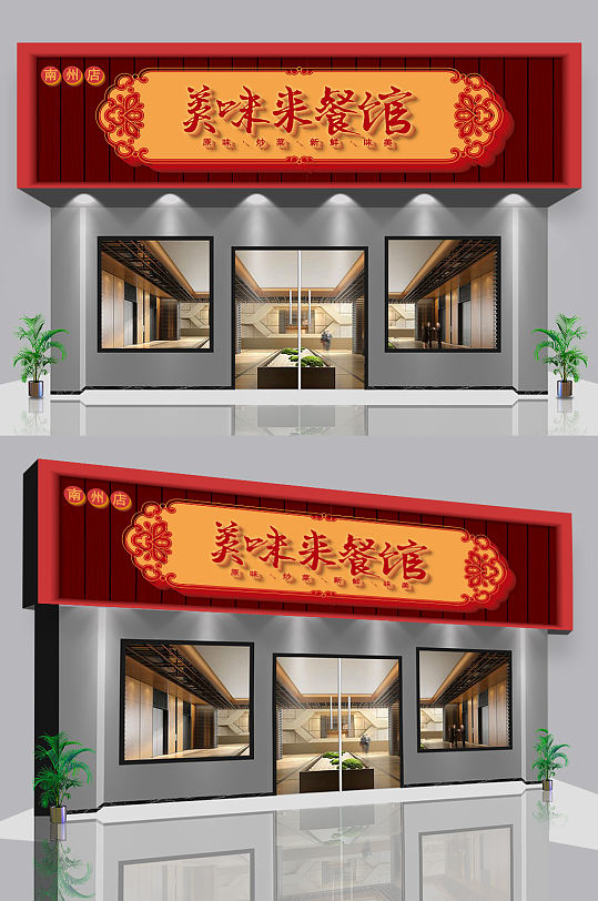 餐厅饭店门头招牌图片-餐厅饭店门头招牌效果图-餐厅饭店门头招牌素材