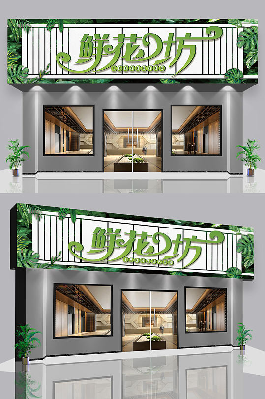 鲜花坊店招门头店面