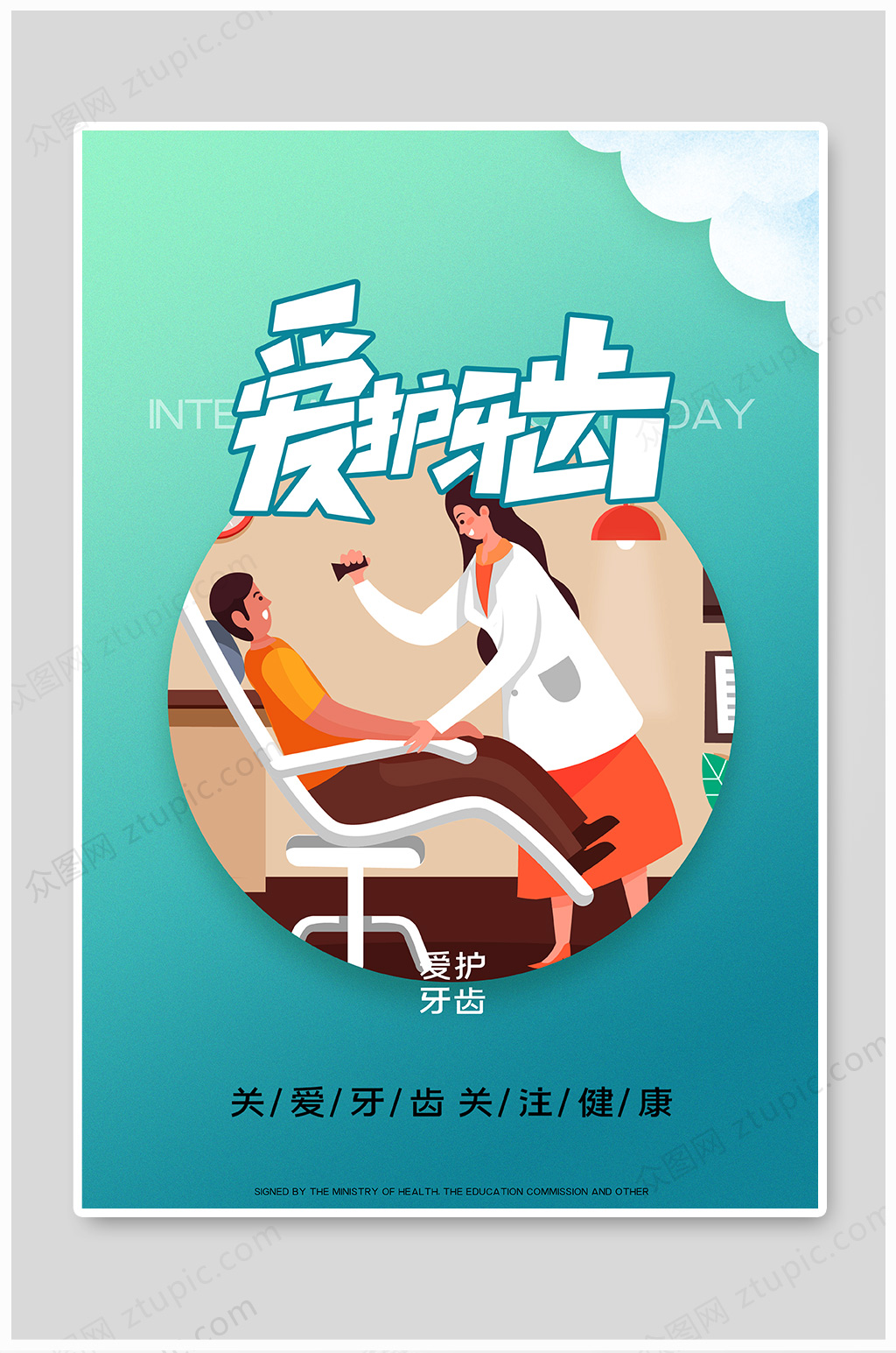爱牙日爱护牙齿海报素材