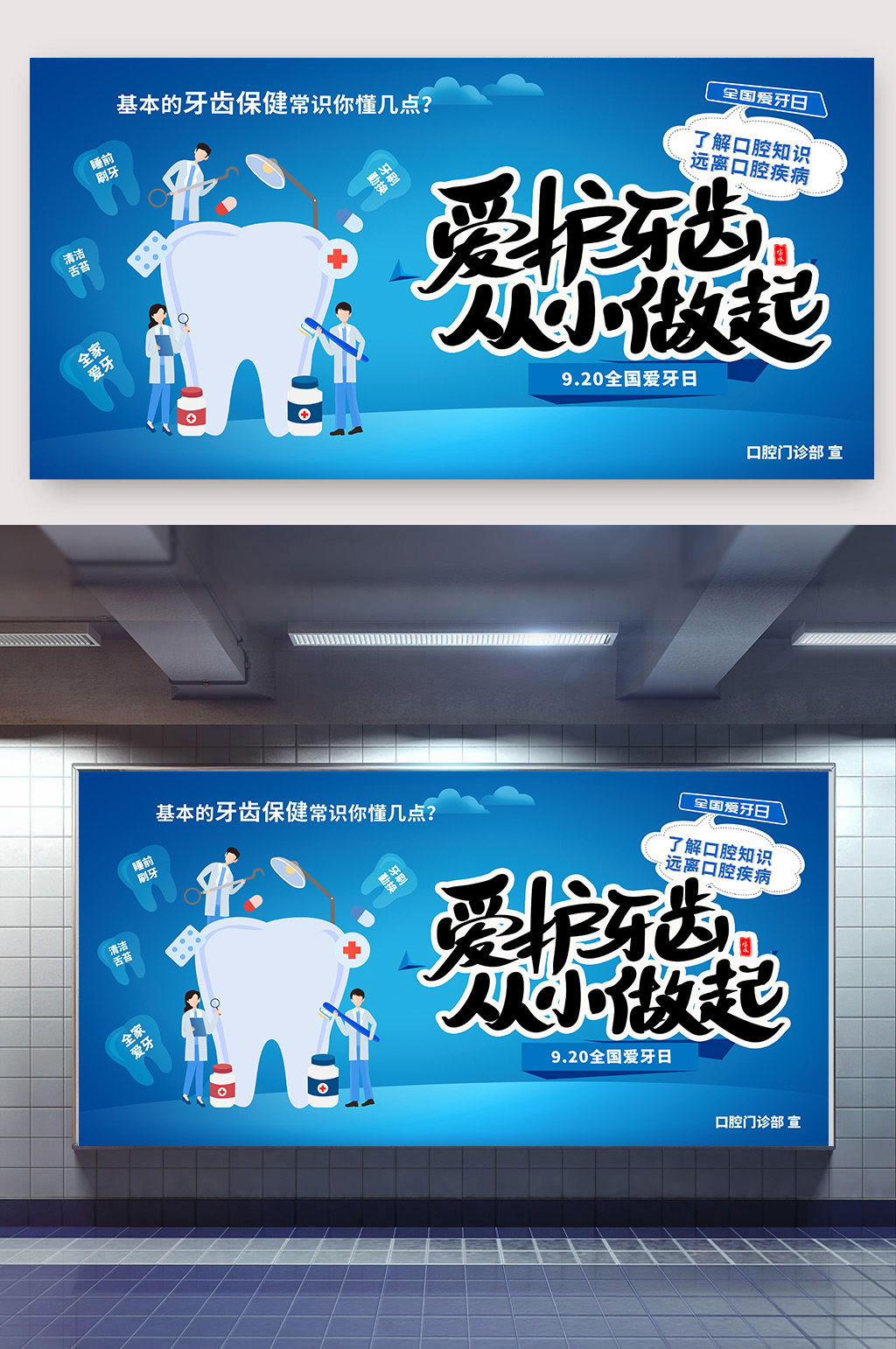爱护牙齿宣传展板素材