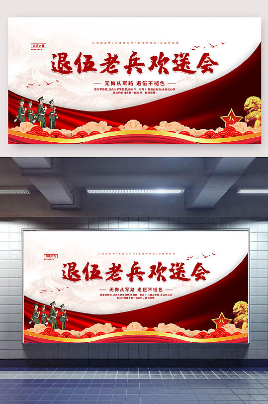 退伍老兵欢送会展板