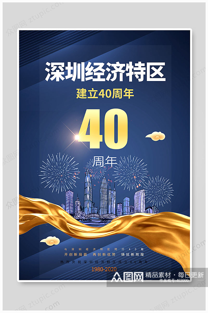 深圳经济特区40周年素材