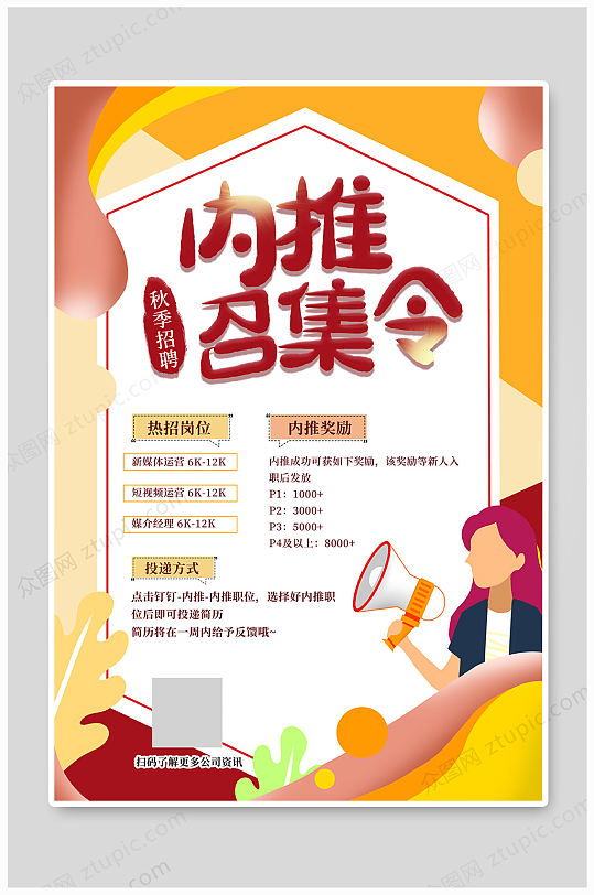 内部推荐内推校园招聘海报