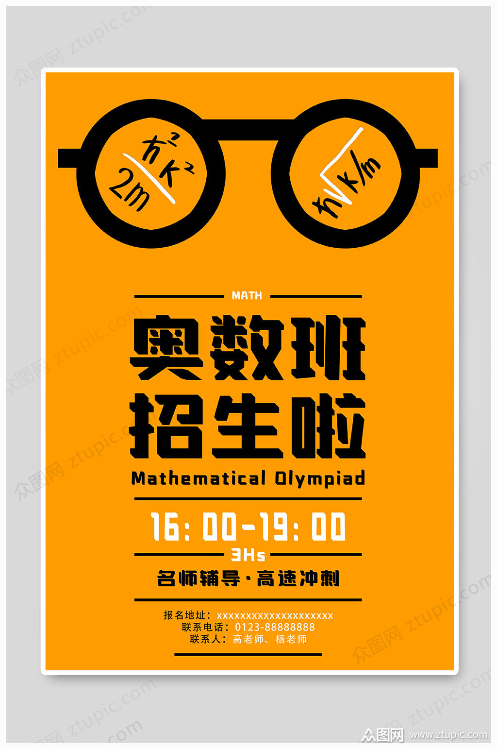奥数班招生宣传海报