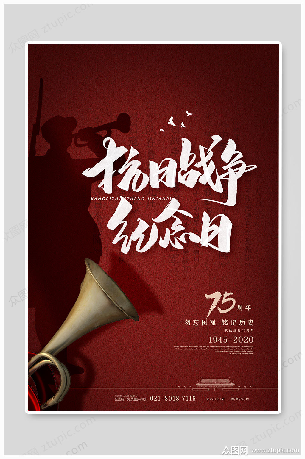 抗战胜利75周年纪念海报