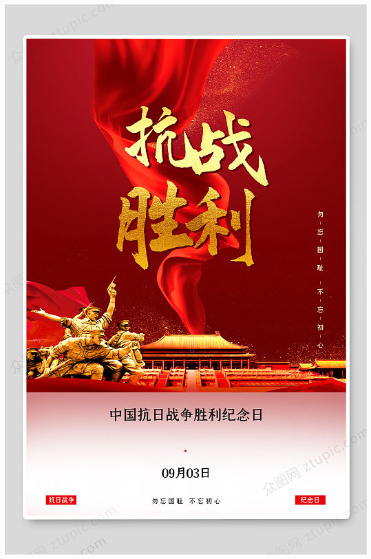 抗战胜利纪念日海报