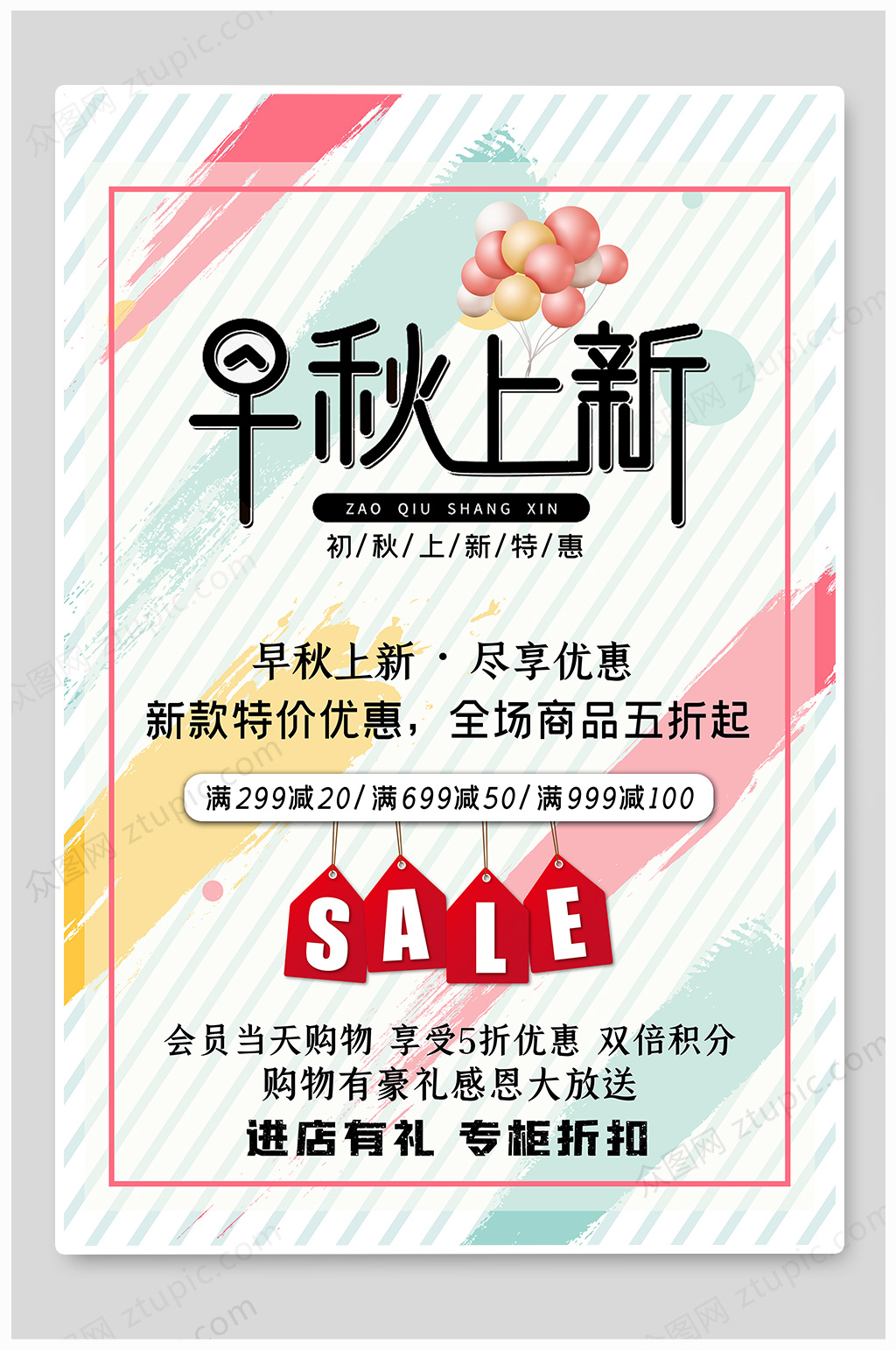 早秋上新换季促销素材