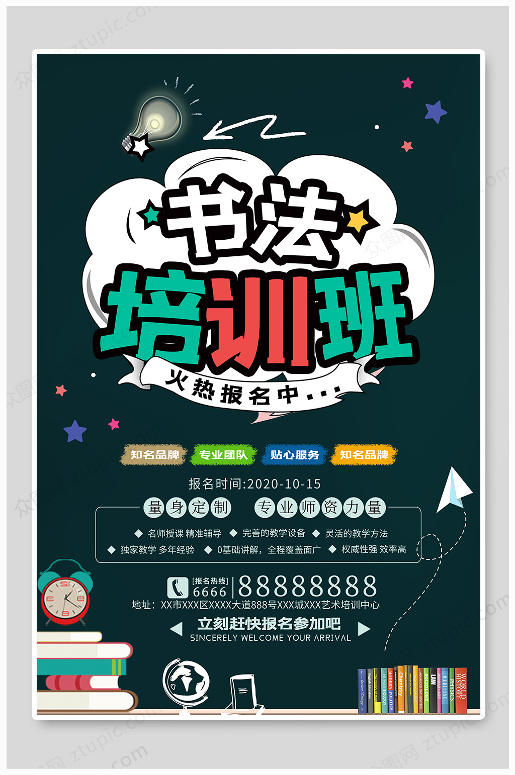 书法培训班招生海报素材