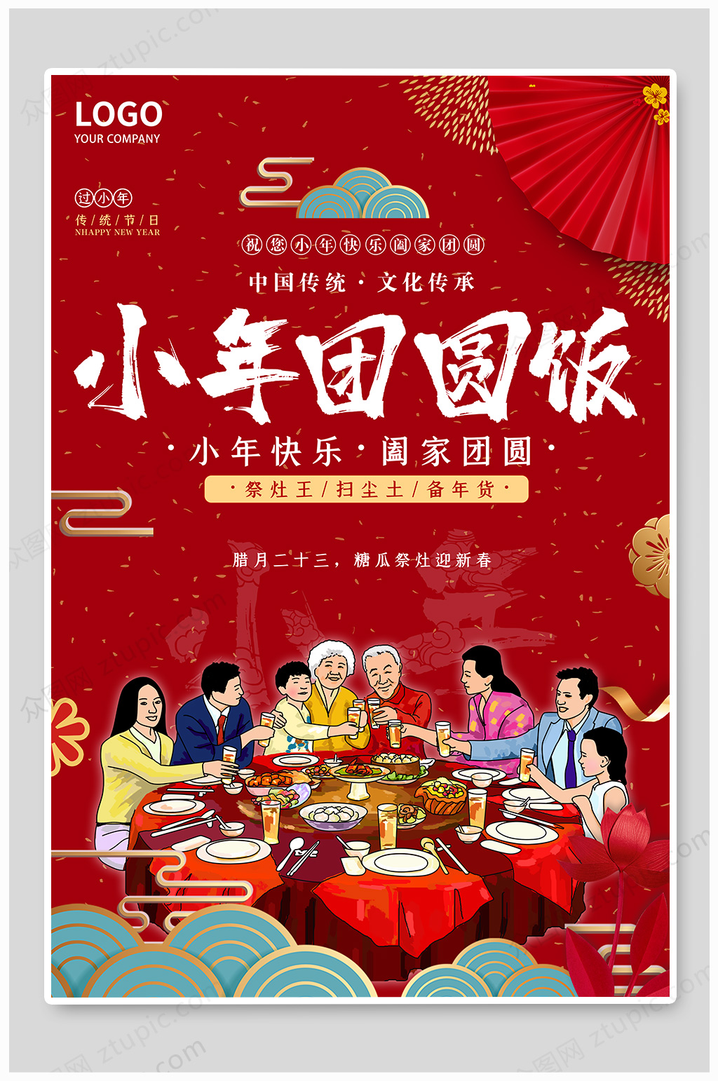 小年纳福团圆快乐素材