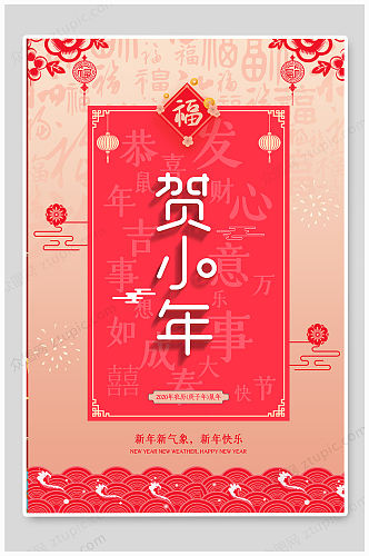 小年吉祥新年快乐