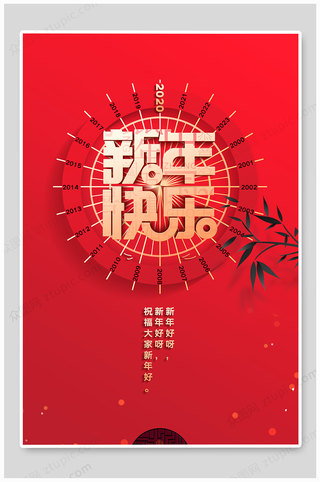 新年快乐新年海报