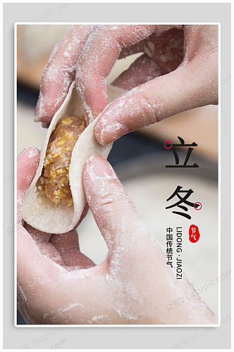 立冬吃水饺节气热点海报