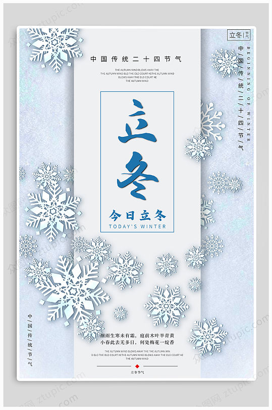 立冬大氣古風(fēng)海報(bào)