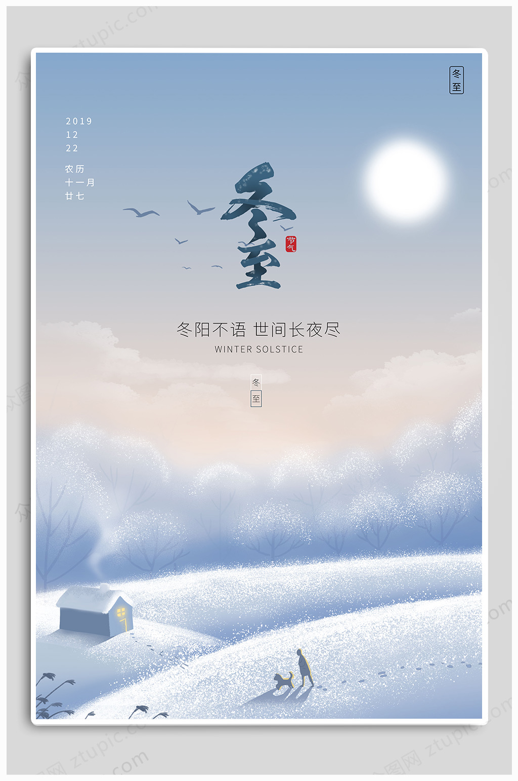 冬至二十四节气热点海报素材